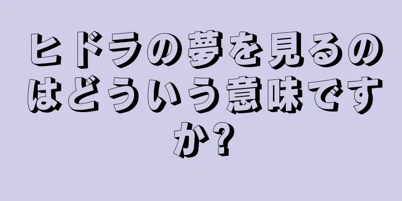ヒドラの夢を見るのはどういう意味ですか?