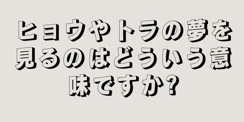 ヒョウやトラの夢を見るのはどういう意味ですか?