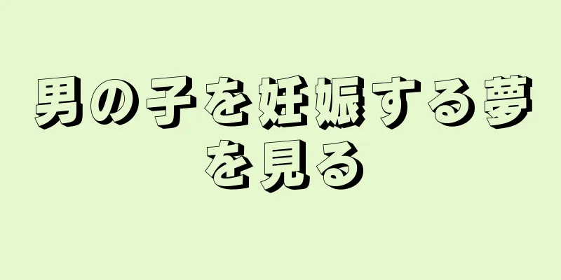男の子を妊娠する夢を見る