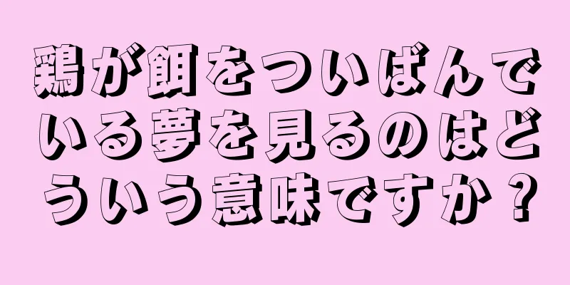 鶏が餌をついばんでいる夢を見るのはどういう意味ですか？