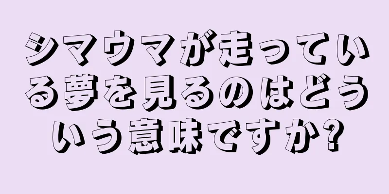 シマウマが走っている夢を見るのはどういう意味ですか?