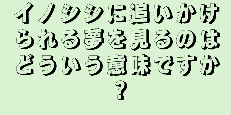 イノシシに追いかけられる夢を見るのはどういう意味ですか？