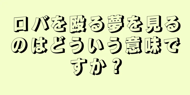 ロバを殴る夢を見るのはどういう意味ですか？