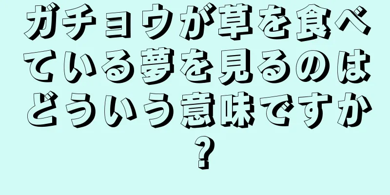 ガチョウが草を食べている夢を見るのはどういう意味ですか？