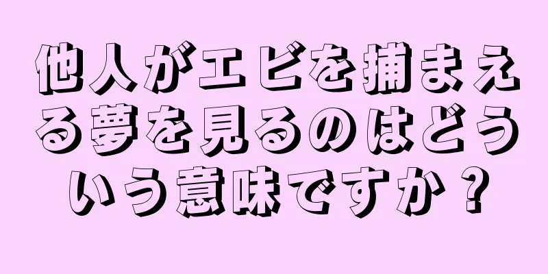 他人がエビを捕まえる夢を見るのはどういう意味ですか？