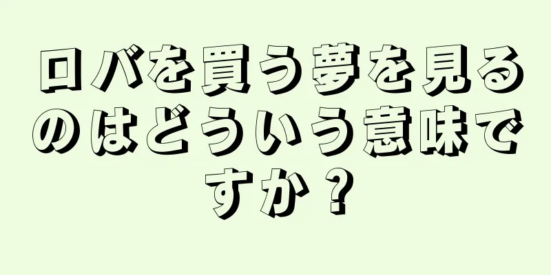 ロバを買う夢を見るのはどういう意味ですか？