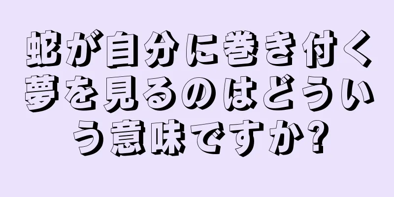 蛇が自分に巻き付く夢を見るのはどういう意味ですか?