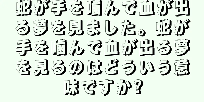 蛇が手を噛んで血が出る夢を見ました。蛇が手を噛んで血が出る夢を見るのはどういう意味ですか?