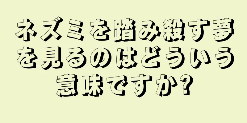 ネズミを踏み殺す夢を見るのはどういう意味ですか?