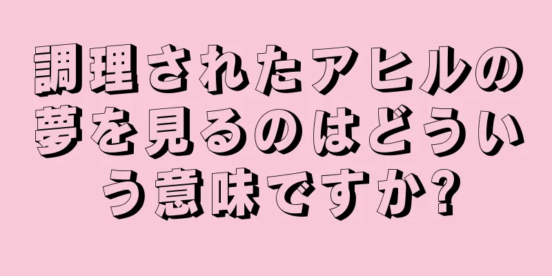 調理されたアヒルの夢を見るのはどういう意味ですか?