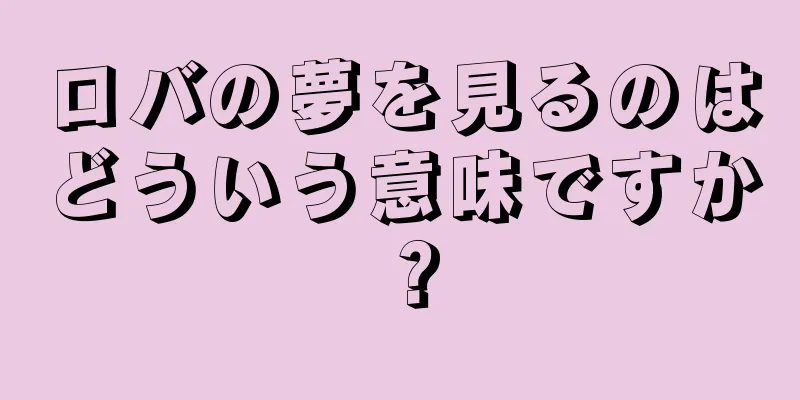 ロバの夢を見るのはどういう意味ですか？