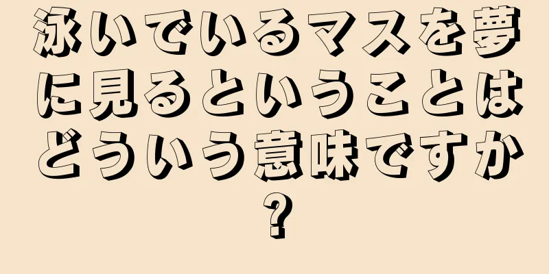 泳いでいるマスを夢に見るということはどういう意味ですか?