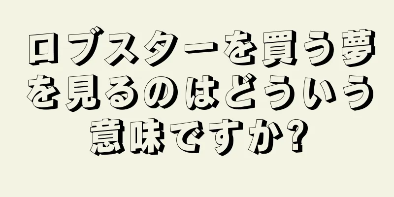 ロブスターを買う夢を見るのはどういう意味ですか?