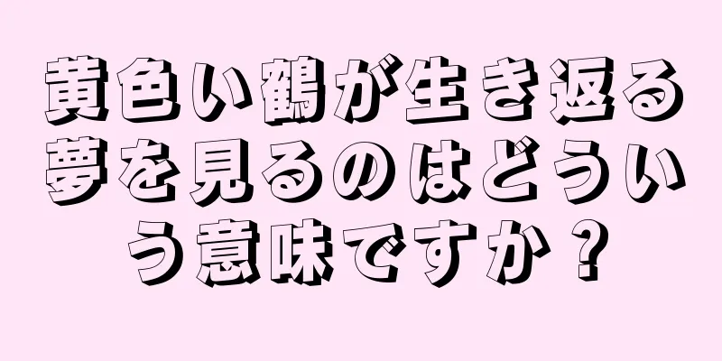黄色い鶴が生き返る夢を見るのはどういう意味ですか？