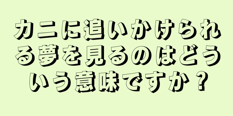 カニに追いかけられる夢を見るのはどういう意味ですか？