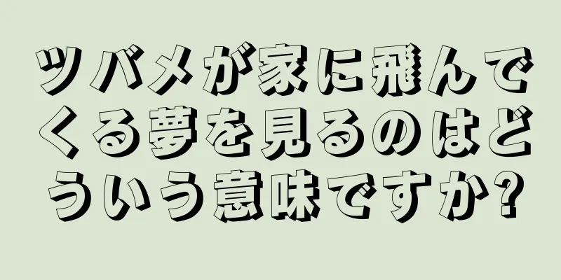 ツバメが家に飛んでくる夢を見るのはどういう意味ですか?
