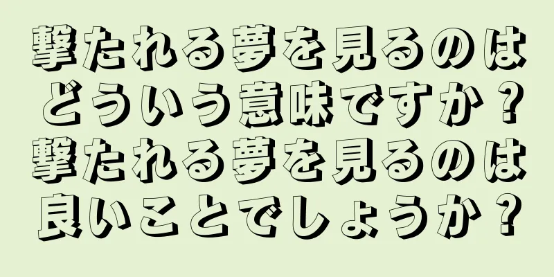 撃たれる夢を見るのはどういう意味ですか？撃たれる夢を見るのは良いことでしょうか？