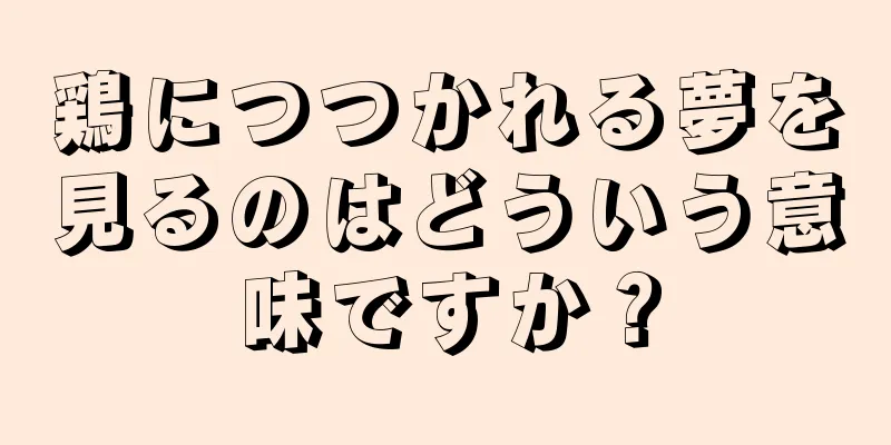 鶏につつかれる夢を見るのはどういう意味ですか？