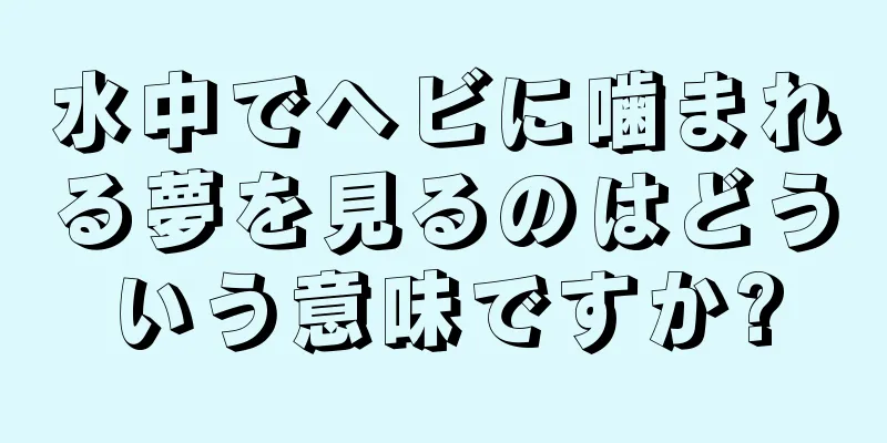 水中でヘビに噛まれる夢を見るのはどういう意味ですか?