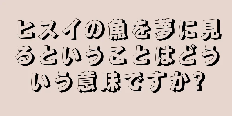 ヒスイの魚を夢に見るということはどういう意味ですか?