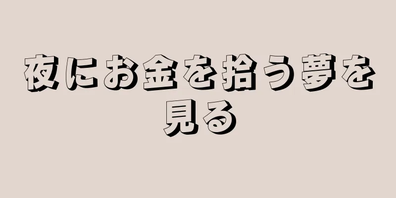 夜にお金を拾う夢を見る