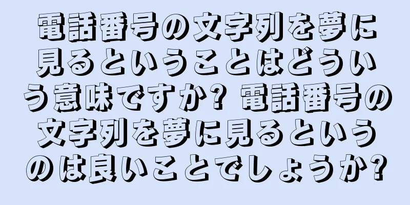 電話番号の文字列を夢に見るということはどういう意味ですか? 電話番号の文字列を夢に見るというのは良いことでしょうか?