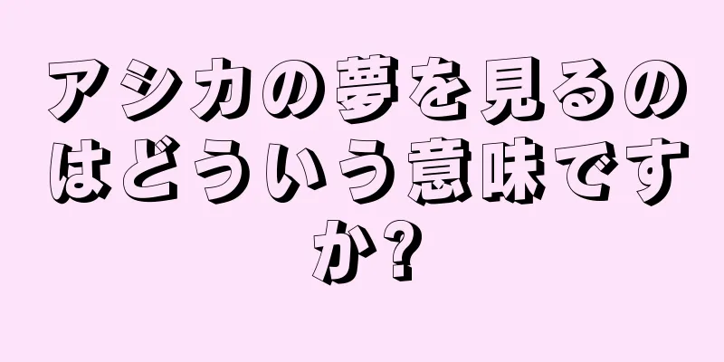 アシカの夢を見るのはどういう意味ですか?