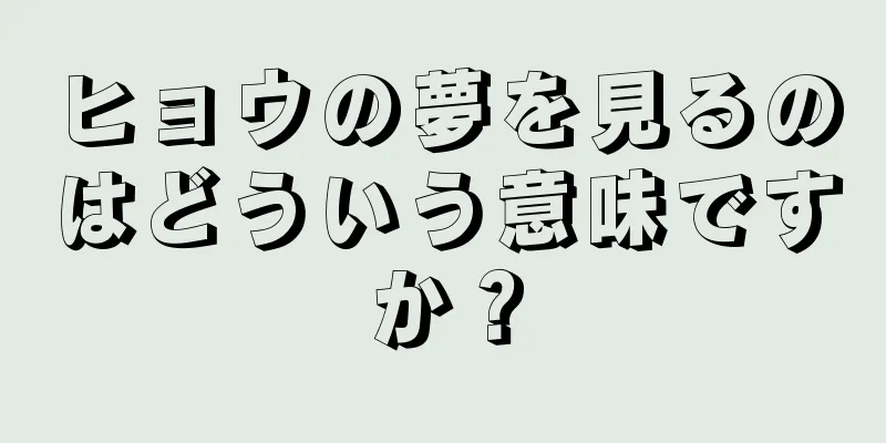 ヒョウの夢を見るのはどういう意味ですか？