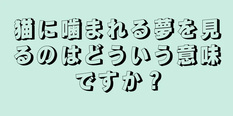 猫に噛まれる夢を見るのはどういう意味ですか？