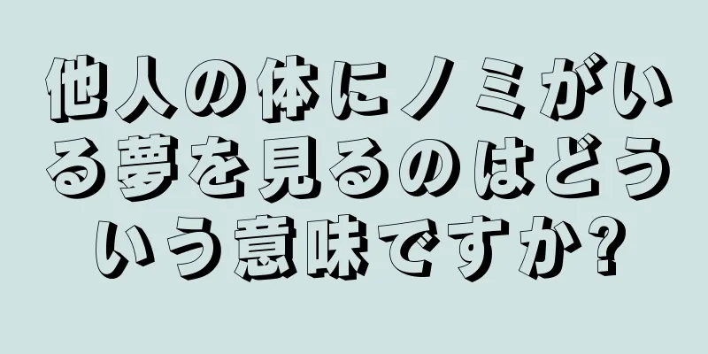 他人の体にノミがいる夢を見るのはどういう意味ですか?