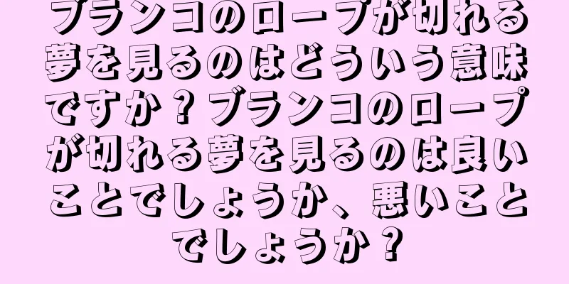 ブランコのロープが切れる夢を見るのはどういう意味ですか？ブランコのロープが切れる夢を見るのは良いことでしょうか、悪いことでしょうか？