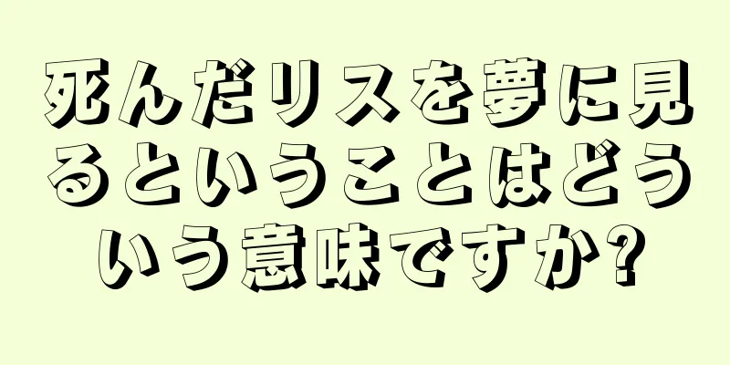 死んだリスを夢に見るということはどういう意味ですか?
