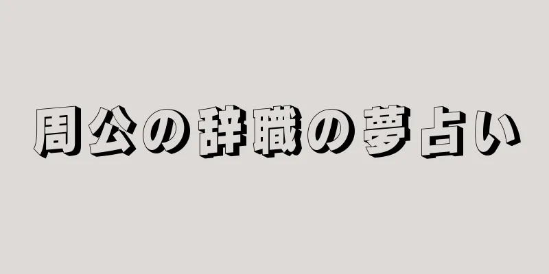 周公の辞職の夢占い