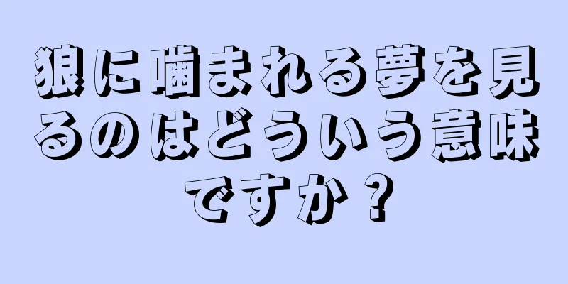 狼に噛まれる夢を見るのはどういう意味ですか？