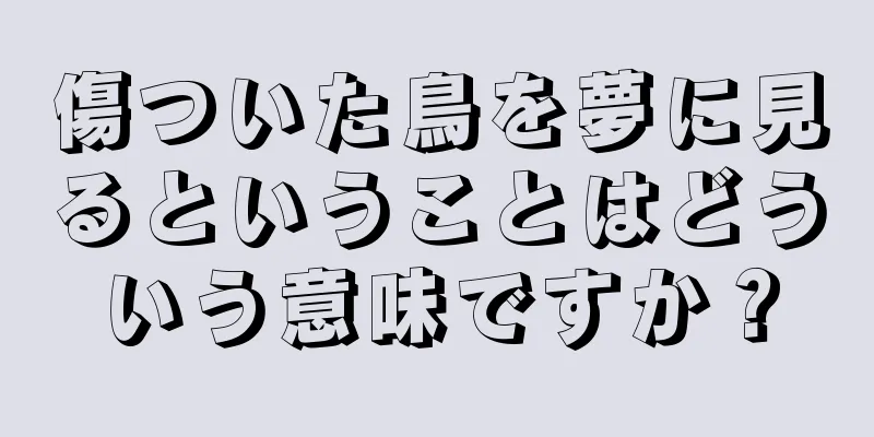 傷ついた鳥を夢に見るということはどういう意味ですか？