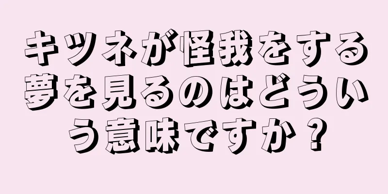 キツネが怪我をする夢を見るのはどういう意味ですか？