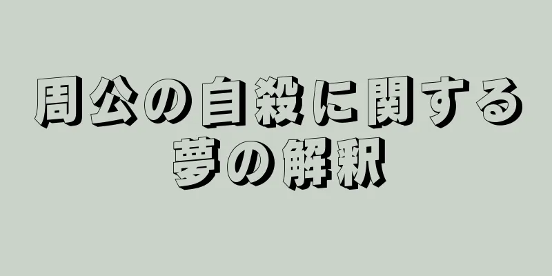 周公の自殺に関する夢の解釈