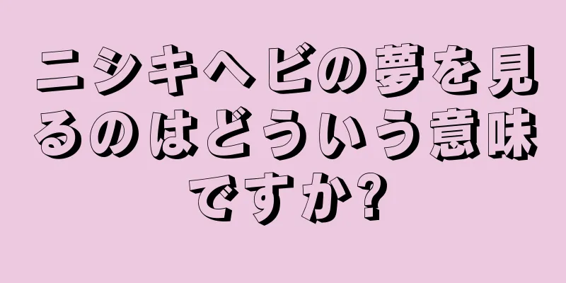 ニシキヘビの夢を見るのはどういう意味ですか?