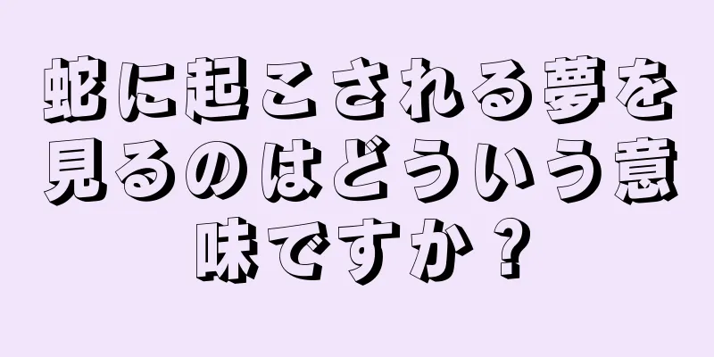蛇に起こされる夢を見るのはどういう意味ですか？