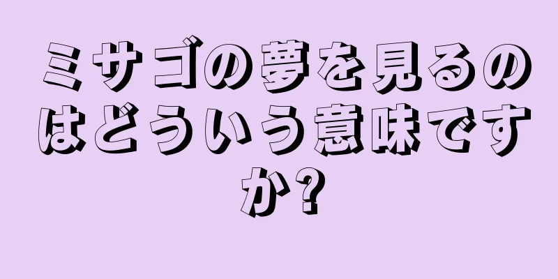 ミサゴの夢を見るのはどういう意味ですか?