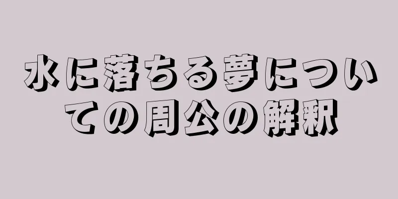 水に落ちる夢についての周公の解釈