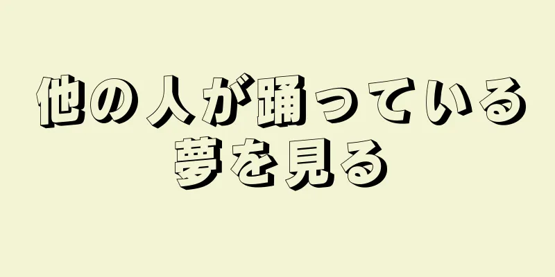 他の人が踊っている夢を見る