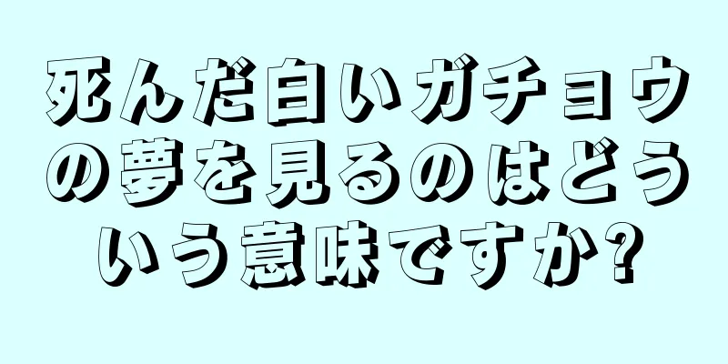 死んだ白いガチョウの夢を見るのはどういう意味ですか?