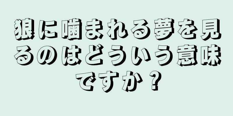 狼に噛まれる夢を見るのはどういう意味ですか？