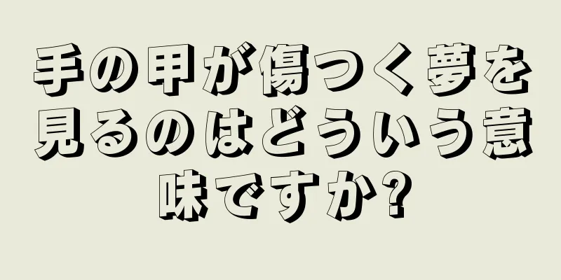 手の甲が傷つく夢を見るのはどういう意味ですか?