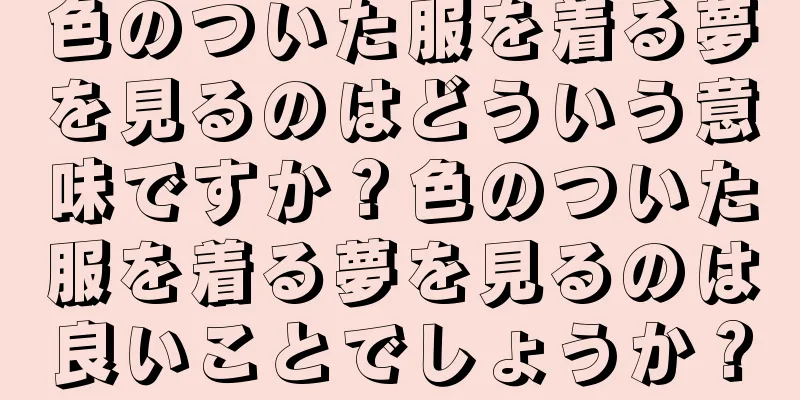 色のついた服を着る夢を見るのはどういう意味ですか？色のついた服を着る夢を見るのは良いことでしょうか？