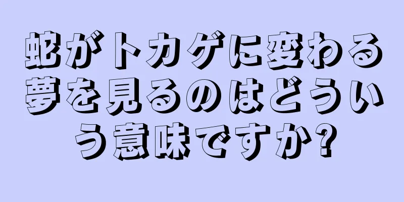 蛇がトカゲに変わる夢を見るのはどういう意味ですか?
