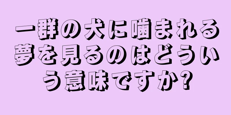 一群の犬に噛まれる夢を見るのはどういう意味ですか?