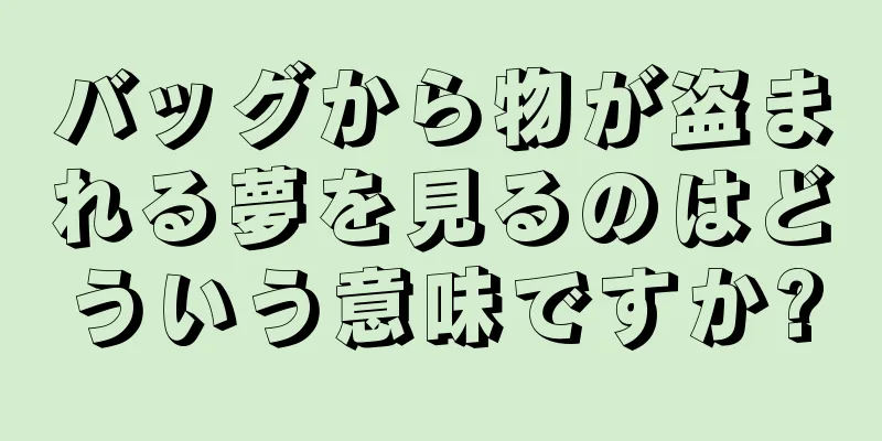 バッグから物が盗まれる夢を見るのはどういう意味ですか?
