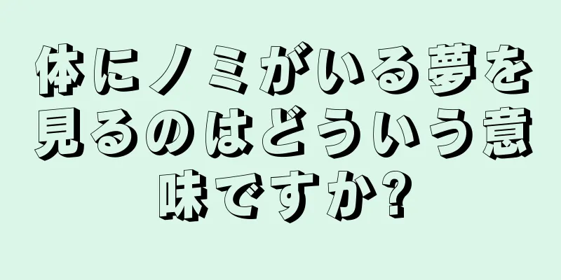 体にノミがいる夢を見るのはどういう意味ですか?